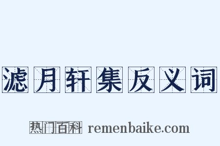 滤月轩集反义词是什么意思的图片